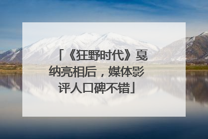 《狂野时代》戛纳亮相后，媒体影评人口碑不错