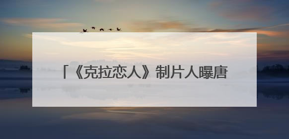 《克拉恋人》制片人曝唐嫣“迟到一个月没进组”，迪丽热巴险些被替换！刚刚，唐嫣方最新发声