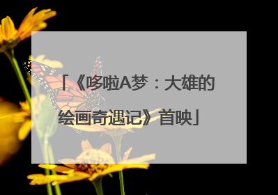 《哆啦A梦：大雄的绘画奇遇记》首映