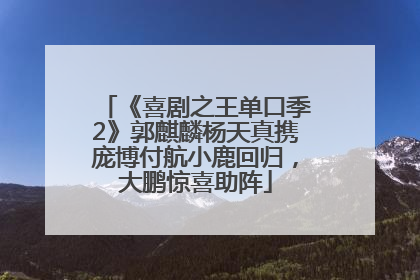 《喜剧之王单口季2》郭麒麟杨天真携庞博付航小鹿回归，大鹏惊喜助阵