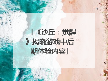 《沙丘：觉醒》揭晓游戏中后期体验内容