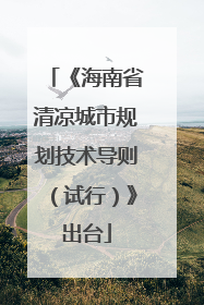 《海南省清凉城市规划技术导则（试行）》出台