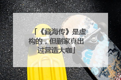 《藏海传》是虚构的，但蒯家真出过营造大咖