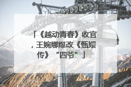 《越动青春》收官，王婉娜爆改《甄嬛传》“四爷”
