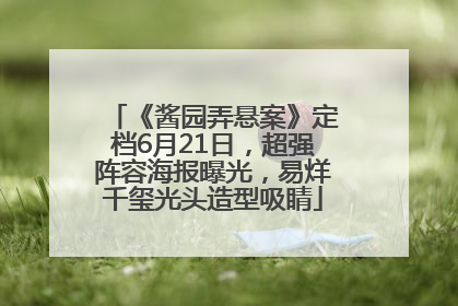 《酱园弄悬案》定档6月21日，超强阵容海报曝光，易烊千玺光头造型吸睛
