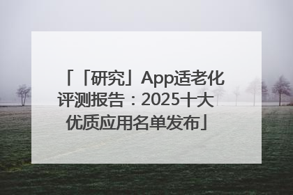 「研究」App适老化评测报告：2025十大优质应用名单发布