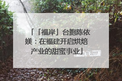 「福岸」台胞陈依媄：在福建开启烘焙产业的甜蜜事业