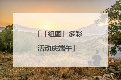 「组图」多彩活动庆端午
