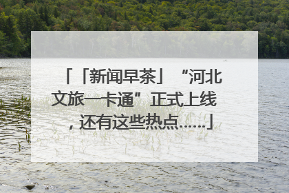 「新闻早茶」“河北文旅一卡通”正式上线，还有这些热点……