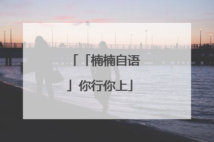 「楠楠自语」你行你上