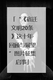 “《宿迁文明20条》这十年·回顾与展望”图片征集启事
