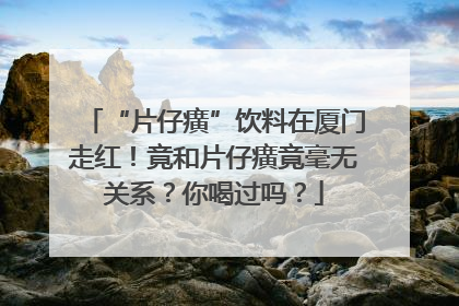 “片仔癀”饮料在厦门走红！竟和片仔癀竟毫无关系？你喝过吗？