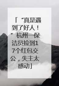“真是遇到了好人！”杭州一保洁员捡到17个红包交公，失主太感动