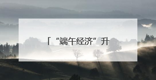 “端午经济”升温 “健康”小粽子撬动大市场