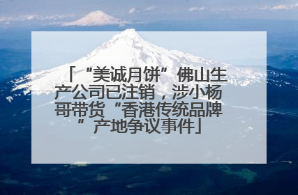 “美诚月饼”佛山生产公司已注销，涉小杨哥带货“香港传统品牌”产地争议事件