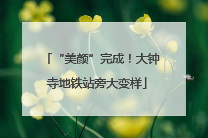 “美颜”完成！大钟寺地铁站旁大变样