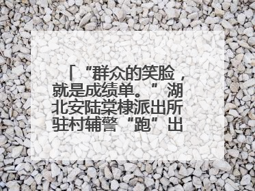 “群众的笑脸，就是成绩单。”湖北安陆棠棣派出所驻村辅警“跑”出幸福加速度