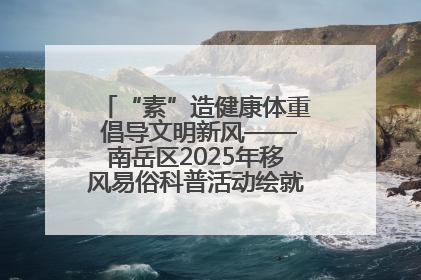 “素”造健康体重 倡导文明新风——南岳区2025年移风易俗科普活动绘就健康生活新图景