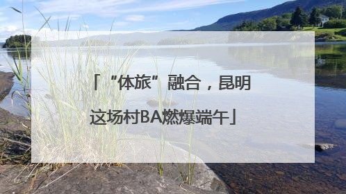 “体旅”融合，昆明这场村BA燃爆端午