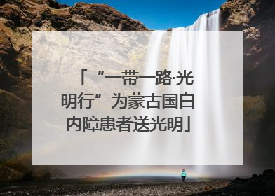 “一带一路·光明行”为蒙古国白内障患者送光明