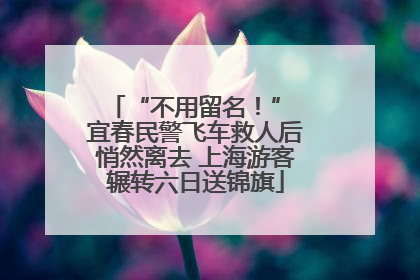 “不用留名！” 宜春民警飞车救人后悄然离去 上海游客辗转六日送锦旗
