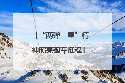 “两弹一星”精神照亮强军征程