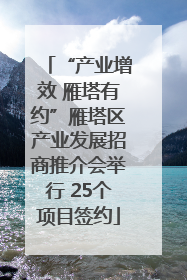 “产业增效 雁塔有约”雁塔区产业发展招商推介会举行 25个项目签约
