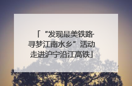 “发现最美铁路·寻梦江南水乡”活动走进沪宁沿江高铁