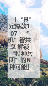 “县”定爆款107｜“机”智共享 解锁“特种兵团”的N种可能