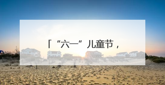 “六一”儿童节，亭湖民警收到了“黑猫警长”锦旗！