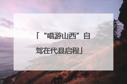 “唱游山西”自驾在代县启程