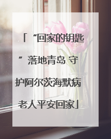 “回家的钥匙”落地青岛 守护阿尔茨海默病老人平安回家