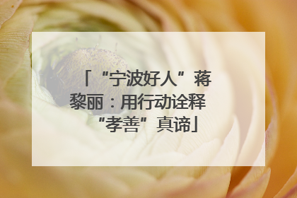 “宁波好人”蒋黎丽：用行动诠释“孝善”真谛