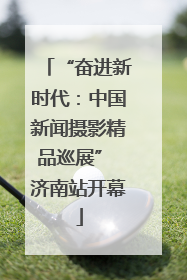 “奋进新时代：中国新闻摄影精品巡展” 济南站开幕