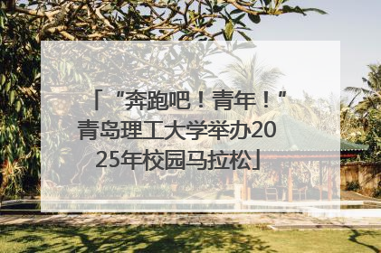 “奔跑吧！青年！”青岛理工大学举办2025年校园马拉松