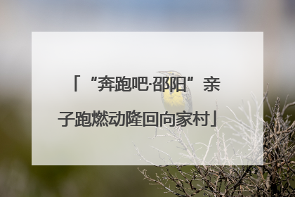 “奔跑吧·邵阳”亲子跑燃动隆回向家村