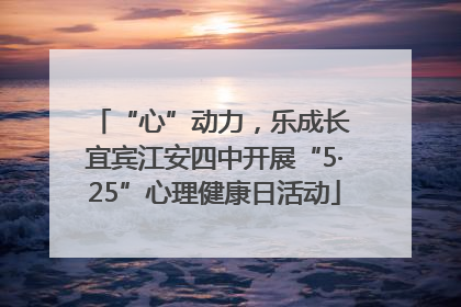 “心”动力，乐成长 宜宾江安四中开展“5·25”心理健康日活动