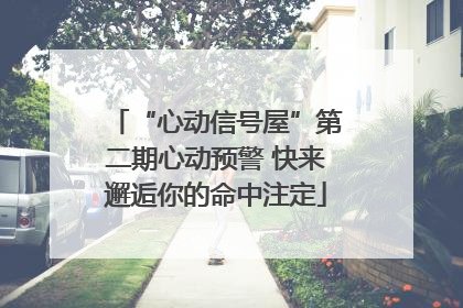 “心动信号屋”第二期心动预警 快来邂逅你的命中注定