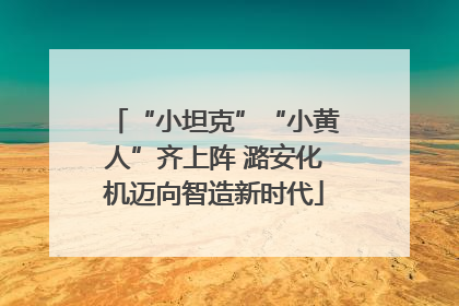 “小坦克”“小黄人”齐上阵 潞安化机迈向智造新时代