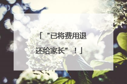 “已将费用退还给家长”！
