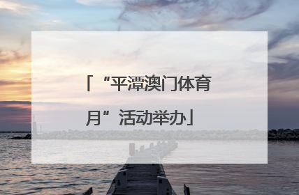 “平潭澳门体育月”活动举办