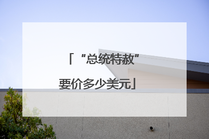 “总统特赦”要价多少美元