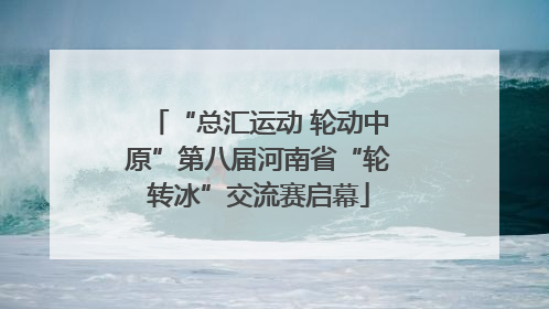 “总汇运动 轮动中原”第八届河南省“轮转冰”交流赛启幕