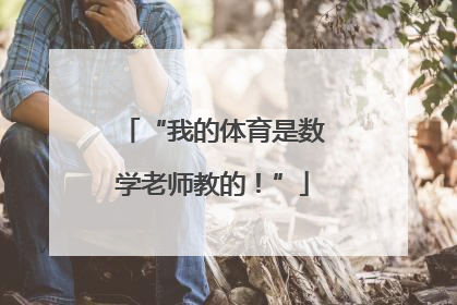 “我的体育是数学老师教的！”