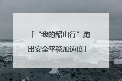 “我的韶山行”跑出安全平稳加速度