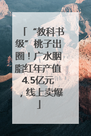 “教科书级”桃子出圈！广水胭脂红年产值4.5亿元，线上卖爆