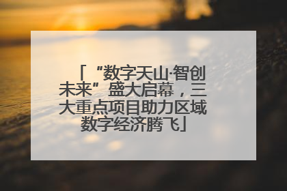 “数字天山·智创未来”盛大启幕，三大重点项目助力区域数字经济腾飞