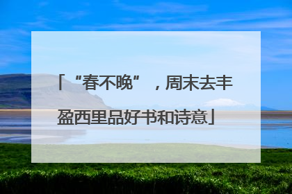 “春不晚”，周末去丰盈西里品好书和诗意