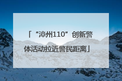 “漳州110”创新警体活动拉近警民距离