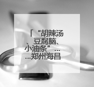 “胡辣汤、豆腐脑、小油条”……郑州海昌海洋公园再添新成员